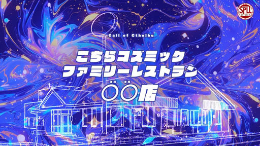 こちらコズミックファミリーレストラン○○店