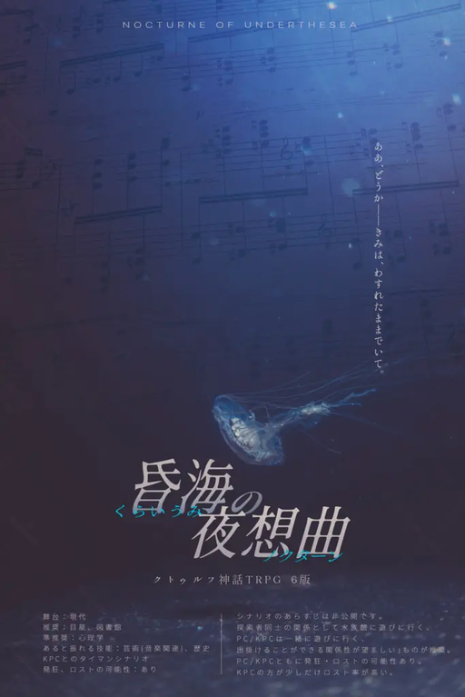 昏海の夜想曲