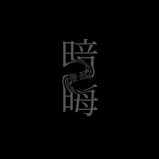 暗晦
