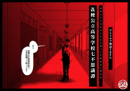 㐂梗公立高等学校七不思議譚