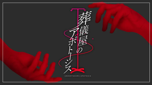 葬儀屋のアポトーシス
