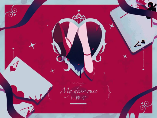 My dear roseに捧ぐ