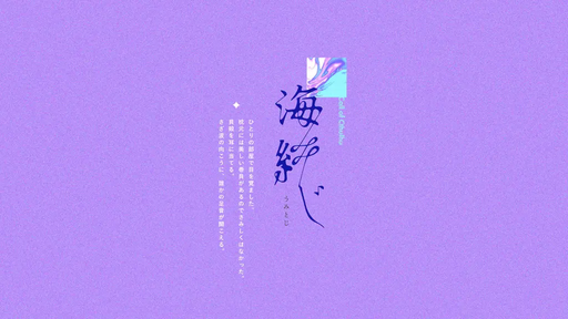 海綴じ