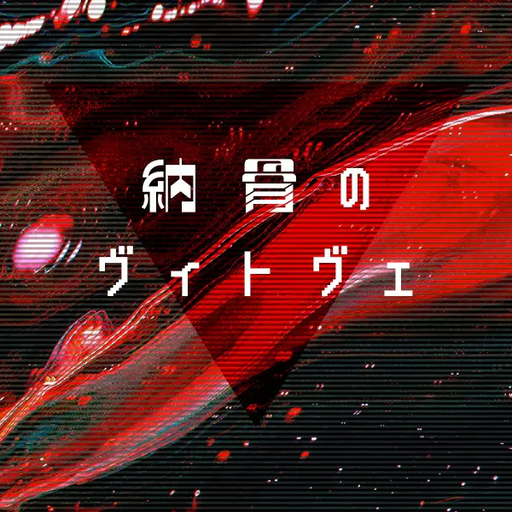 納骨のヴィトヴェ