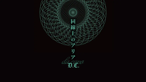 同線上のアリアD.C.