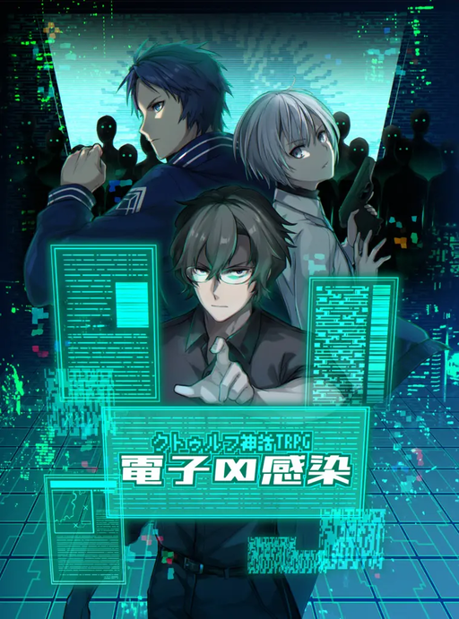 電子∞感染