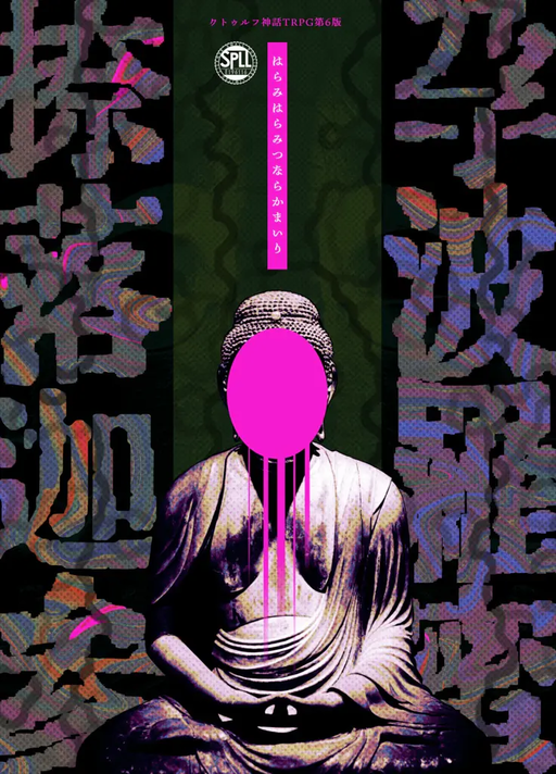 孕波羅蜜捺落迦参