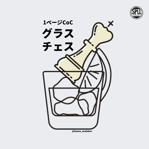 グラスチェス