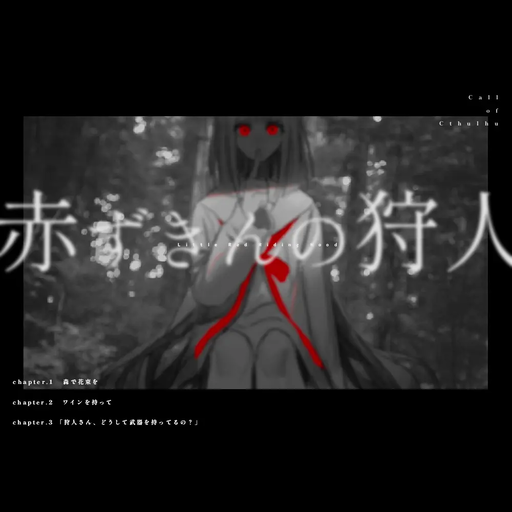 赤ずきんの狩人
