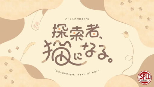 探索者、猫になる。