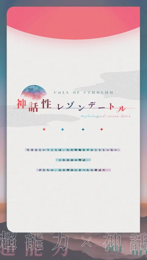神話性レゾンデートル