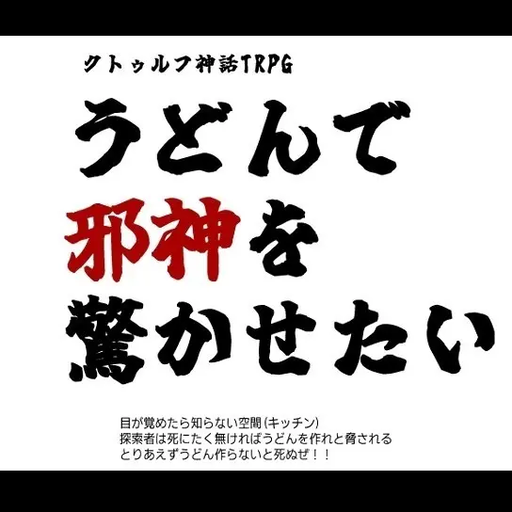 うどんで邪神を驚かせたい