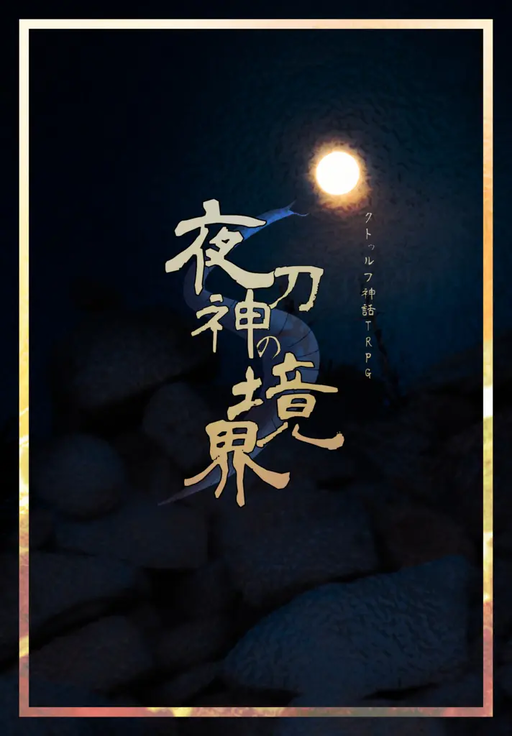 夜刀神の境界