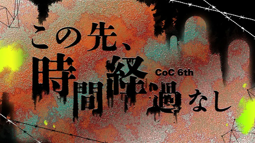 この先、時間経過なし