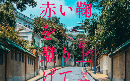 Swing Swing Slow-赤い鞠を蹴り上げて-