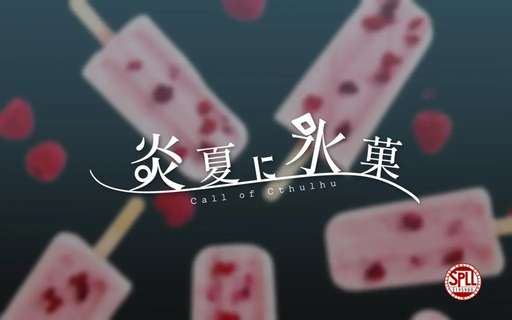 炎夏に氷菓