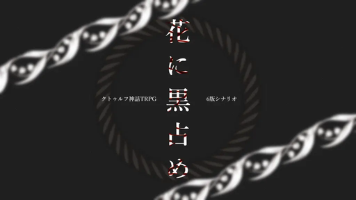 花に黒占め