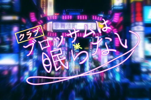 クラブブロッサムは眠らない