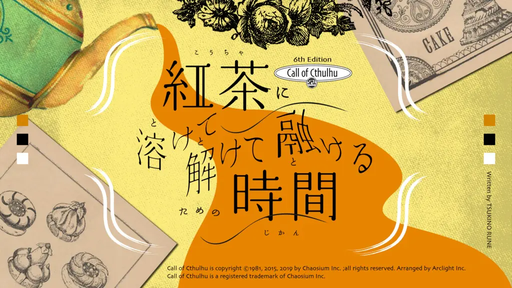 紅茶に溶けて解けて融けるための時間