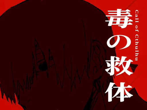 毒の救体