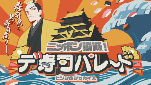 ニッポン消滅！デ寿司パレード