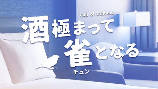 酒極まって雀(ﾁｭﾝ)となる