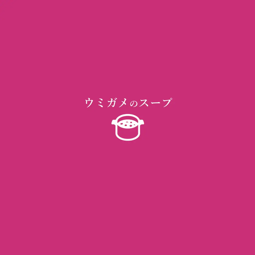 ウミガメのスープ