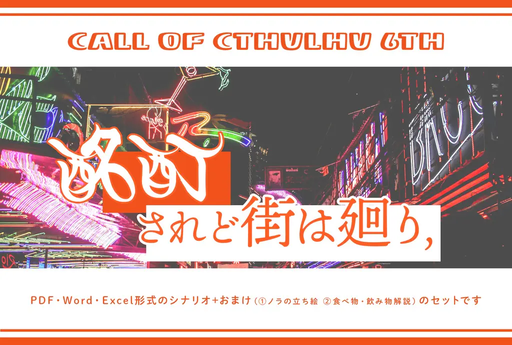 酩酊されど街は廻り、