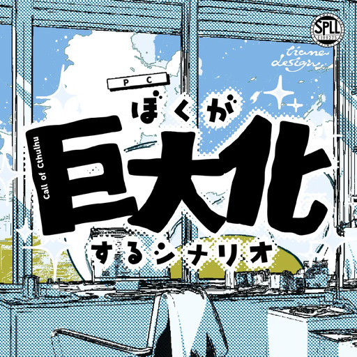 ぼくが巨大化するシナリオ