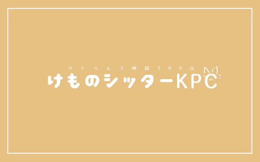 けものシッターKPC