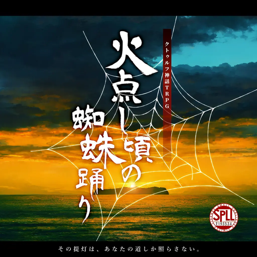 火点し頃の蜘蛛踊り