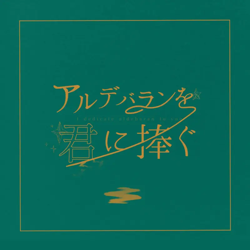 アルデバランを君に捧ぐ