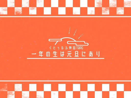 一年の生は元旦にあり