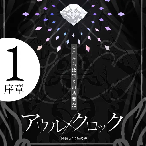 アウルクロック -怪盗と宝石の声-