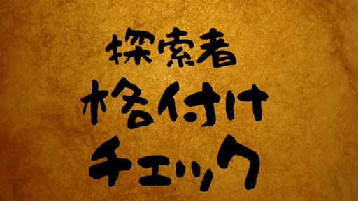 探索者格付けチェック