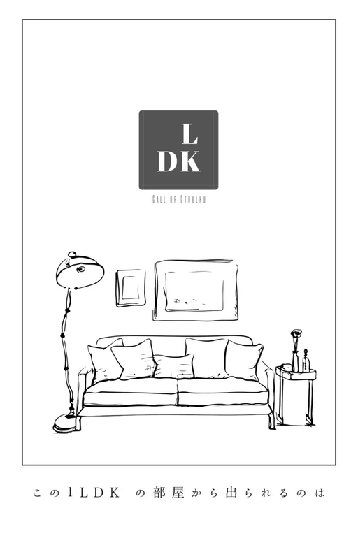 クトゥルフ神話TRPG非公式シナリオ『LDK』