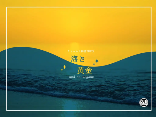 海と黄金