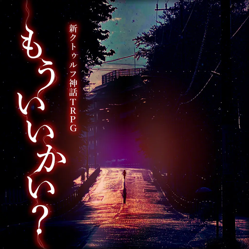 もういいかい？