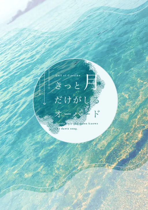 きっと月だけがしるオーバード