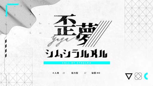 歪夢シムシラルメル