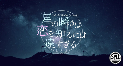 星の瞬きは恋を知るには遠すぎる