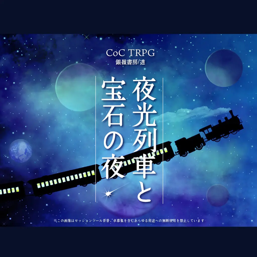 夜光列車と宝石の夜