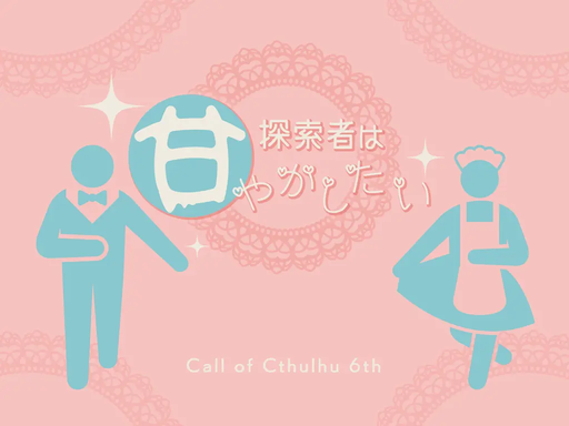 探索者は甘やかしたい