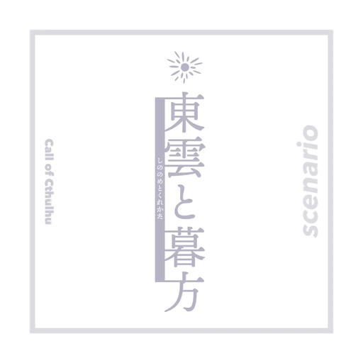 東雲と暮方