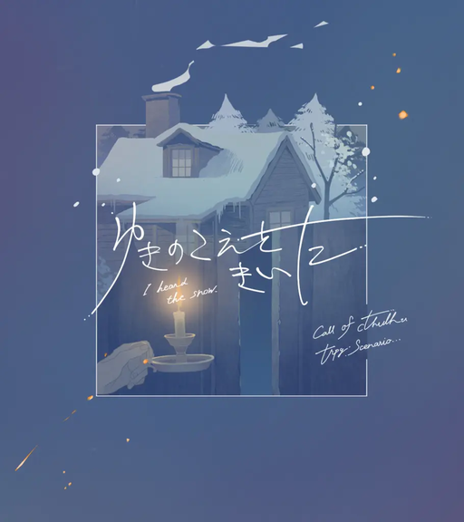 ゆきのこえをきいた