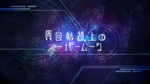 周回軌道上のペーパームーン