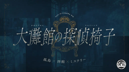 大灘館の探偵椅子