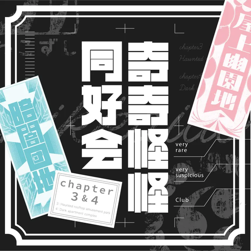 奇奇怪怪同好会 chapter3&4