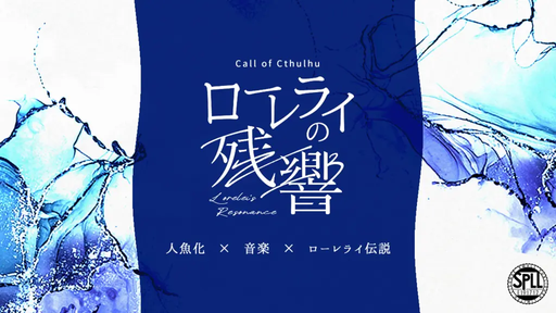 ローレライの残響