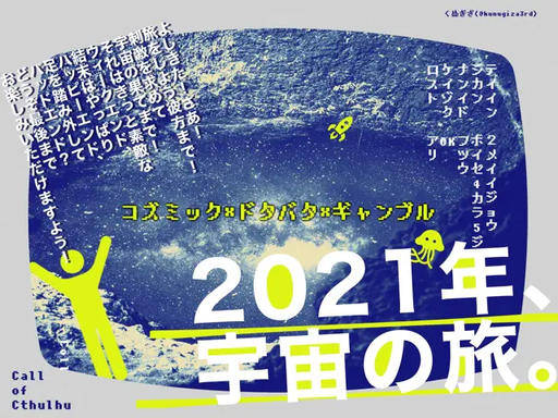 2021年、宇宙の旅
